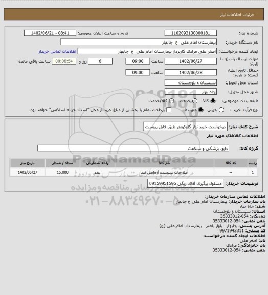 استعلام درخواست خرید نوار گلوکومتر طبق فایل پیوست