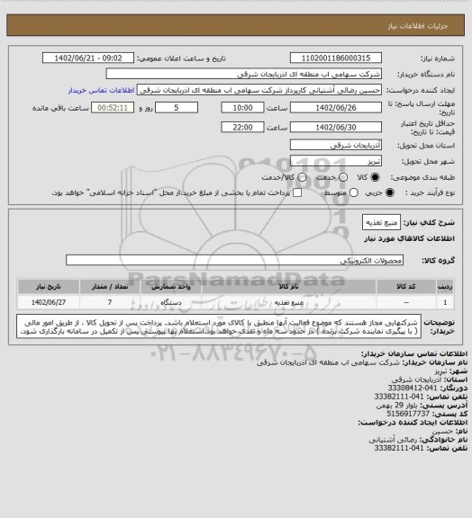 استعلام منبع تغذیه