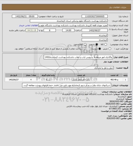 استعلام واگذاری امور مربوط به سرویس ایاب و ذهاب دانشکده بهداشت کرمانشاه1402