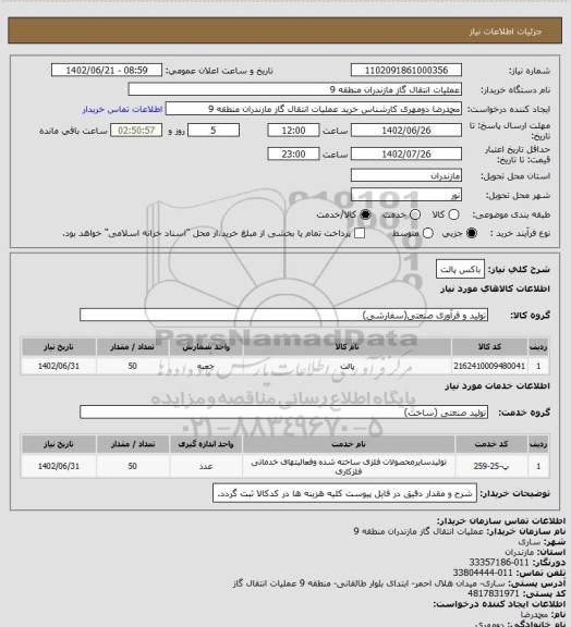 استعلام باکس پالت