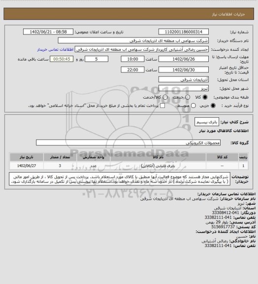 استعلام باتری بیسیم