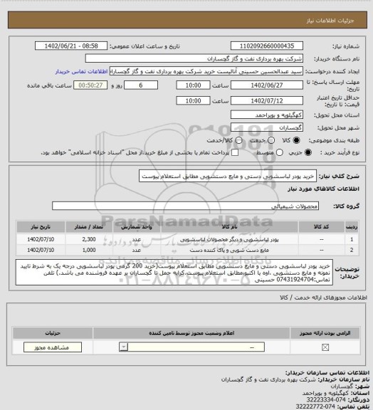 استعلام خرید پودر لباسشویی دستی و مایع دستشویی مطابق استعلام پیوست