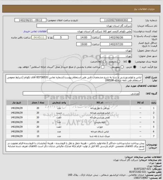 استعلام لباس و لوازم ورزشی و شنا به شرح مشخصات فنی طی استعلام پیوست/شماره تماس 83736531 آقای نکونام (شرایط عمومی استعلام طی نامه شماره 89538)