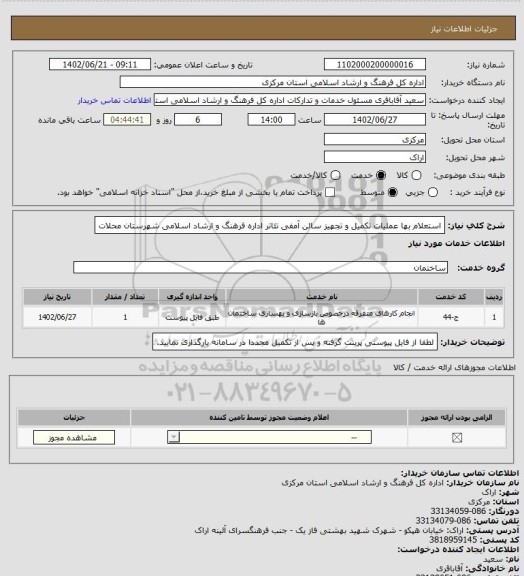 استعلام استعلام بها عملیات تکمیل و تجهیز سالن آمفی تئاتر اداره فرهنگ و ارشاد اسلامی شهرستان محلات