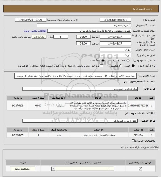 استعلام حتما پیش فاکتور بر اساس فایل پیوستی صادر گردد
پرداخت اعتباری 2 ماهه
چای کیلویی دبش
هماهنگی الزامیست