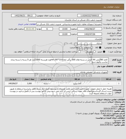 استعلام کاغذ 80گرمی A4 اصلی در بسته های 500 برگی ابعادmm  297*210وزن هربسته 2500گرم- هر 5 بسته با بسته بندی مناسب وکیوم شده