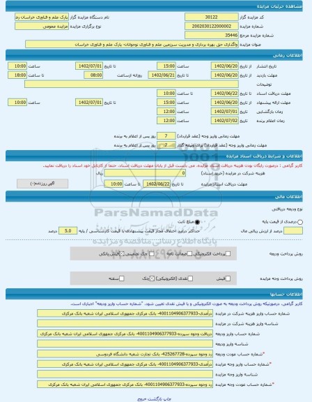 مزایده ، واگذاری حق بهره برداری و مدیریت سرزمین علم و فناوری نوجوانان- پارک علم و فناوری خراسان -مزایده ساختمان  - استان خراسان
