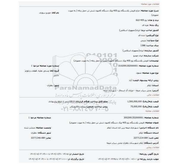 فروش یکدستگاه پژو 405 ویک دستگاه کامیون شش تن حمل زباله ( به صورت حضوری)