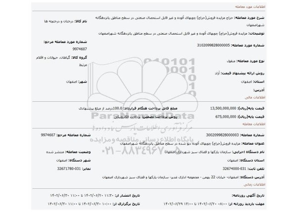 مزایده فروش(حراج) چوبهای آلوده و غیر قابل استحصال صنعتی در سطح مناطق پانزدهگانه شهراصفهان