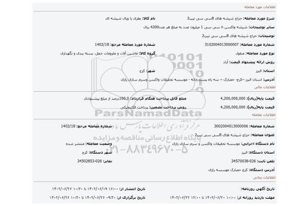 حراج شیشه های 8سی سی تیپ2