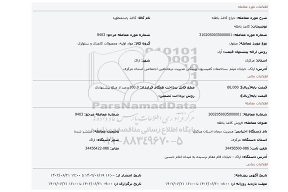 کاغذ باطله
