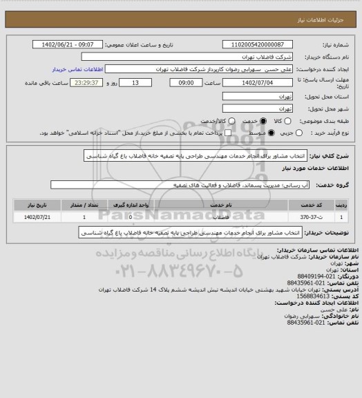 استعلام انتخاب مشاور برای انجام خدمات مهندسی طراحی پایه تصفیه خانه فاضلاب باغ گیاه شناسی