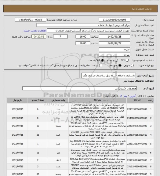 استعلام بازسازی و اصلاح شبکه برق ساختمان مرکزی مگفا