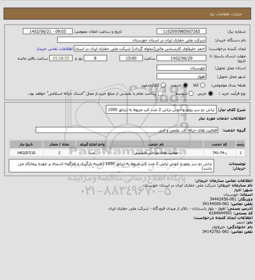 استعلام تراش دو سر روتور و جوش تراش 2 عدد کپ مربوط به ژنراتور 1050