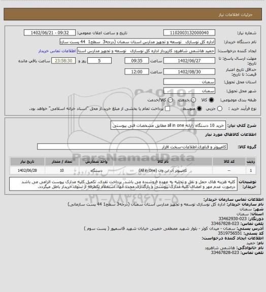 استعلام خرید 10 دستگاه رایانه all in one  مطابق مشخصات فنی پیوستی