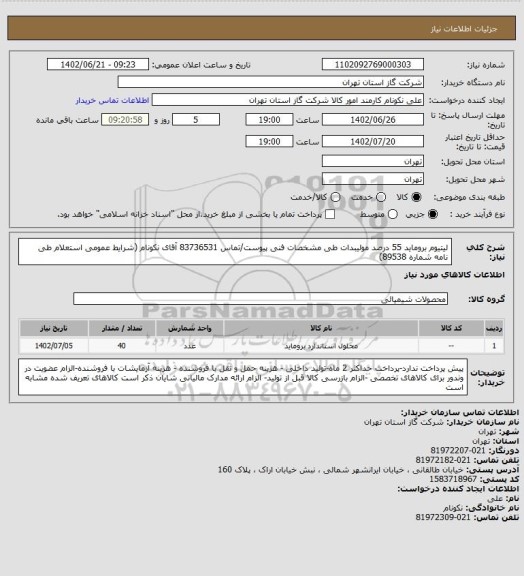 استعلام لیتیوم بروماید 55 درصد مولیبدات طی مشخصات فنی پیوست/تماس 83736531 آقای نکونام (شرایط عمومی استعلام طی نامه شماره 89538)