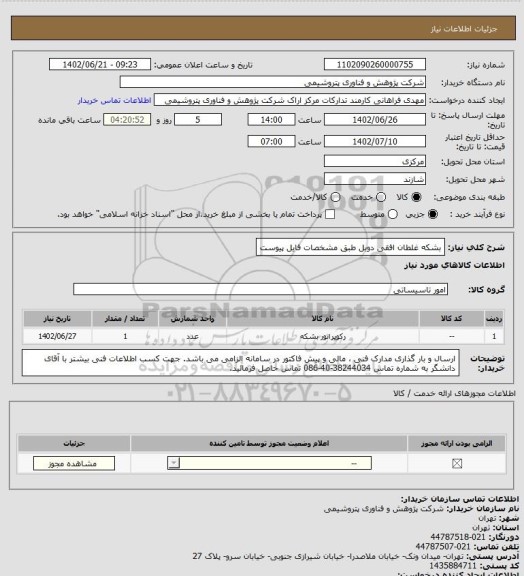 استعلام بشکه غلطان افقی دوبل طبق مشخصات فایل پیوست