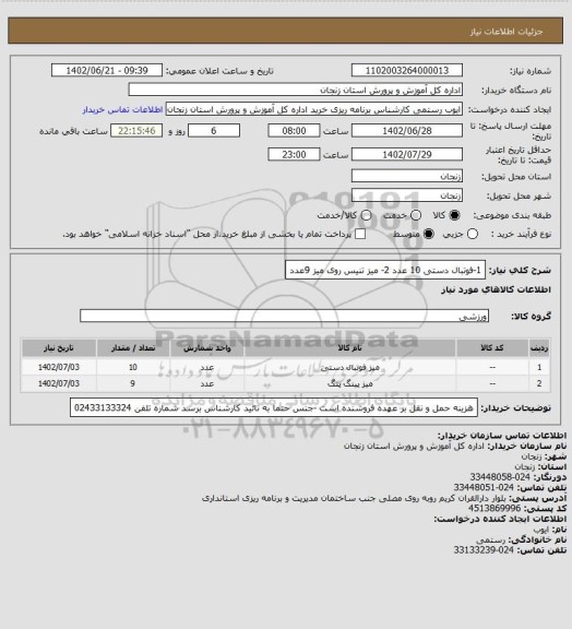 استعلام 1-فوتبال دستی 10 عدد 2- میز تنیس روی میز 9عدد