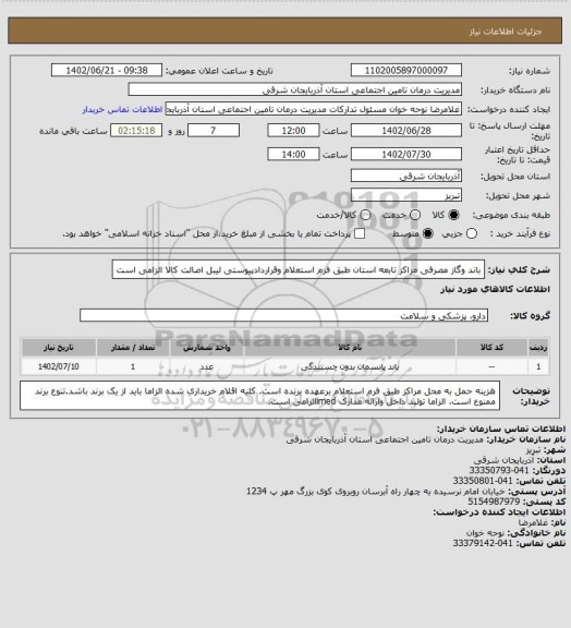 استعلام باند وگاز مصرفی مراکز تابعه استان طبق فرم استعلام وقراردادپیوستی
لیبل اصالت کالا الزامی است