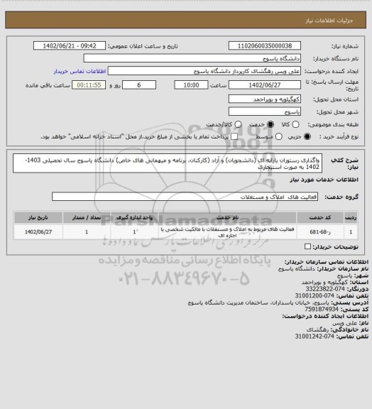 استعلام واگذاری رستوران یارانه ای (دانشجویان) و آزاد (کارکنان، برنامه و میهمانی های خاص) دانشگاه یاسوج سال تحصیلی 1403-1402 به صورت استیجاری