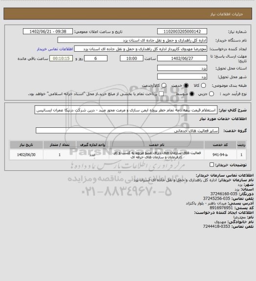استعلام استعلام قیمت بیمه نامه تمام خطر پروژه ایمن سازی و مرمت محور میبد - درین شرکت درنیکا عمران ایساتیس