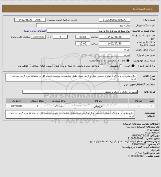 استعلام جارو برقی آب و خاک 3 موتوره صنعتی مبل و فرش شوی طبق مشخصات پیوست،قیمت کل در سامانه درج گردد. ساخت ایران