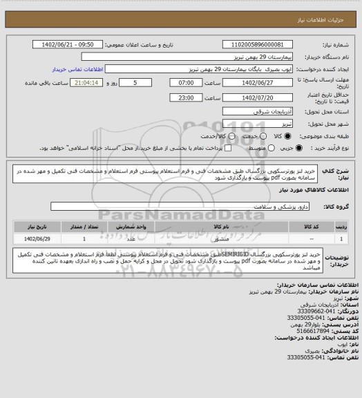 استعلام خرید لنز یورترسکوپی بزرگسال طبق مشخصات فنی و فرم استعلام پیوستی
فرم استعلام و مشخصات فنی تکمیل و مهر شده در سامانه بصورت pdf پیوست و بارگذاری شود