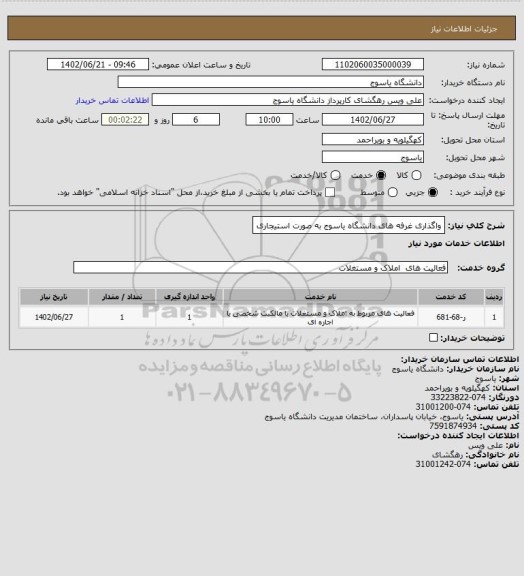 استعلام واگذاری غرفه های دانشگاه یاسوج به صورت استیجاری