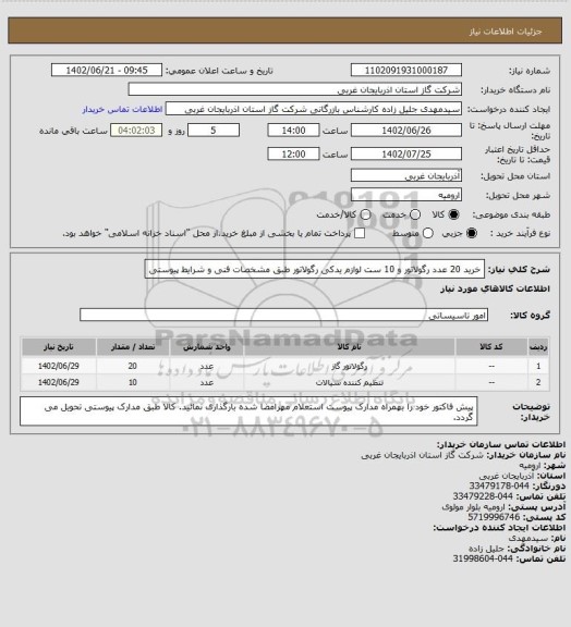 استعلام خرید 20 عدد رگولاتور و 10 ست لوازم یدکی رگولاتور طبق مشخصات فنی و شرایط پیوستی