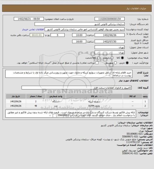 استعلام خرید اقلام رایانه ای شامل تجهیزات سوئیچ شبکه  و ماژول جهت تجهیز و بروزرسانی مرکز داده   اول با شرایط و مشخصات پیوست در سامانه