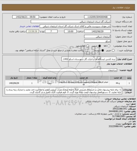 استعلام نرده کشی ایستگاه ها و ادارات گاز شهرستان اسکو 1402.