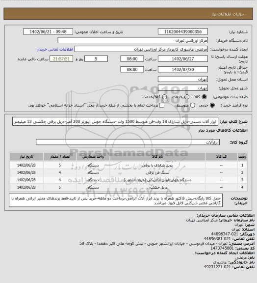 استعلام ابزار آلات دستی-دریل شارژی 18 وات-فرز متوسط 1500 وات -دستگاه جوش اینورتر 200 آمپر-دریل برقی چکشی 13 میلیمتر