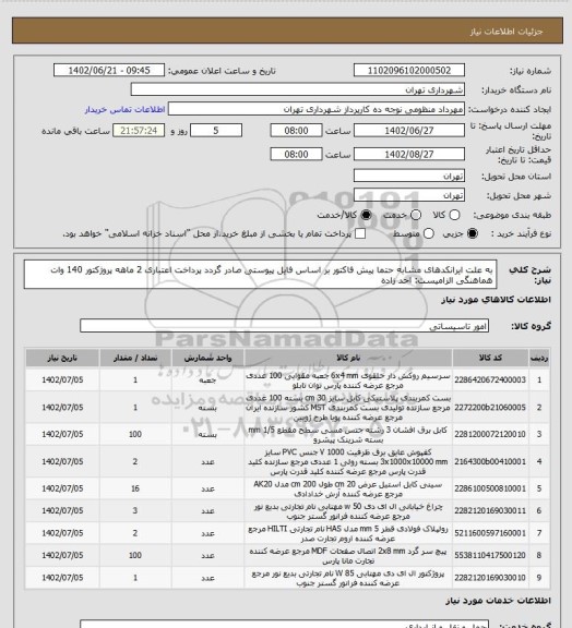 استعلام به علت ایرانکدهای مشابه حتما پیش فاکتور بر اساس فایل پیوستی صادر گردد
پرداخت اعتباری 2 ماهه
پروژکتور 140 وات
هماهنگی الزامیست: احد زاده