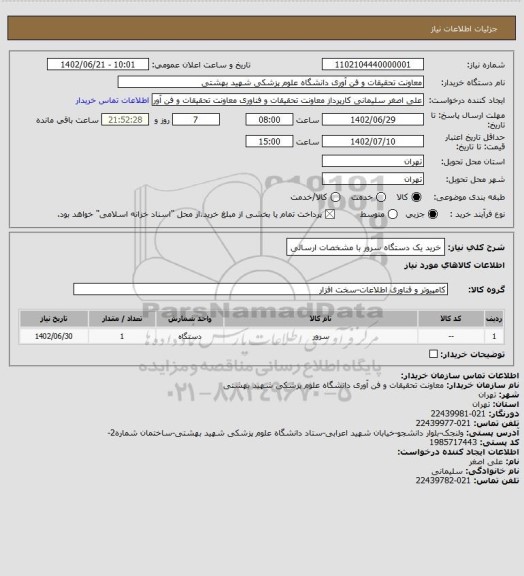 استعلام خرید یک دستگاه سرور با مشخصات ارسالی