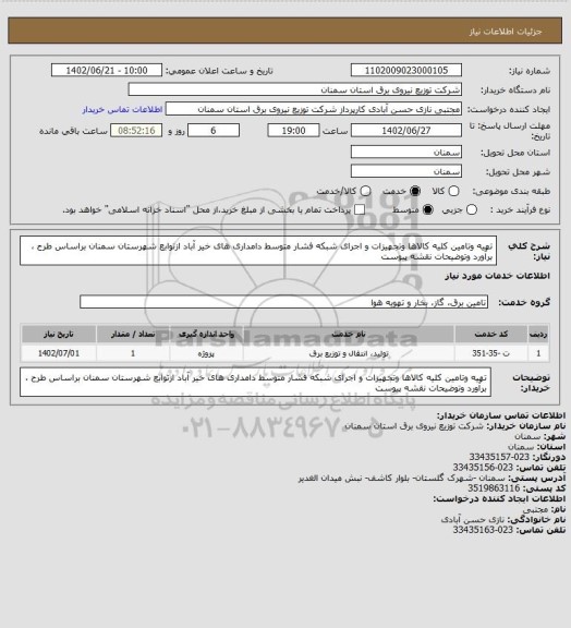 استعلام تهیه وتامین کلیه کالاها وتجهیزات و اجرای شبکه فشار متوسط دامداری های خیر آباد ازتوابع شهرستان سمنان براساس طرح ، برآورد وتوضیحات نقشه پیوست
