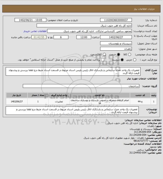 استعلام تعمیرات یک واحد منزل سازمانی و بازسازی اتاق رئیس پلیس
اسناد مربوط در قسمت اسناد متبط درج لطفا بررسی و پیشنهاد قیمت ارائه گردد
