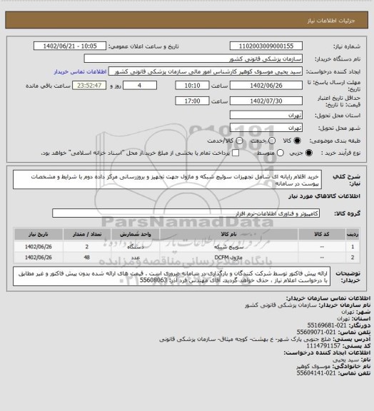 استعلام خرید اقلام رایانه ای شامل تجهیزات سوئیچ شبکه  و ماژول جهت تجهیز و بروزرسانی مرکز داده   دوم با شرایط و مشخصات پیوست در سامانه
