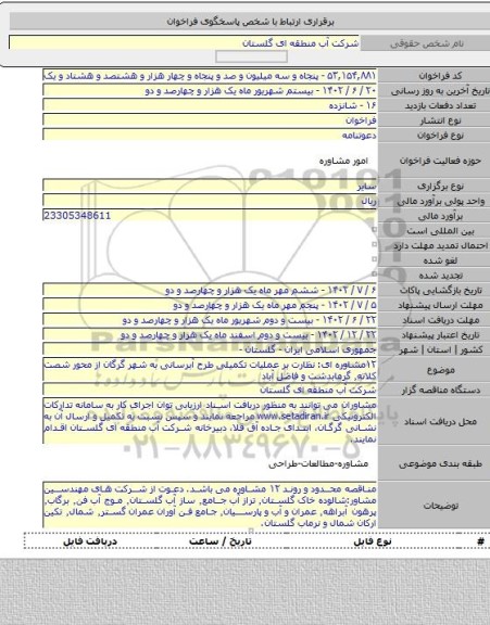 مناقصه, ۱۲مشاوره ای: نظارت بر عملیات تکمیلی طرح آبرسانی به شهر گرگان از محور شصت کلاته٬ گرمابدشت و فاضل آباد