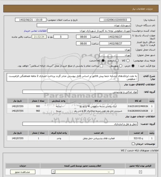 استعلام به علت ایرانکدهای مشابه حتما پیش فاکتور بر اساس فایل پیوستی صادر گردد
پرداخت اعتباری 2 ماهه
هماهنگی الزامیست : منظومی