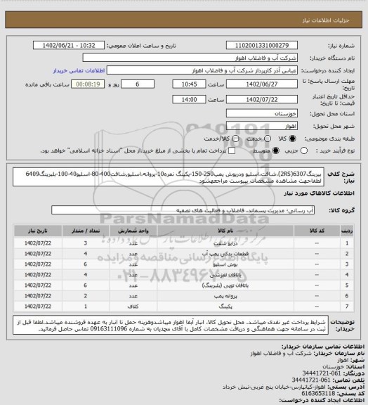 استعلام بیرینگ6307(2RS)،شافت،اسلیو ودرپوش پمپ250-150-پکینگ نمره10-پروانه،اسلیو,شافت400-80-اسلیو40-100-بلبرینگ6409
لطفاجهت مشاهده مشخصات بپیوست مراجعهشود