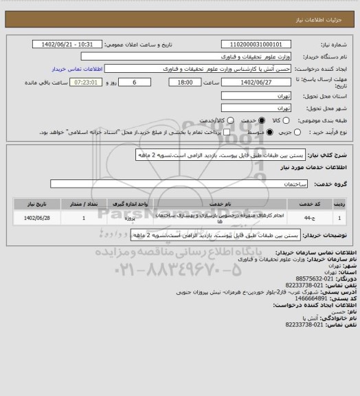 استعلام بستن بین طبقات طبق فایل پیوست. بازدید الزامی است.تسویه 2 ماهه