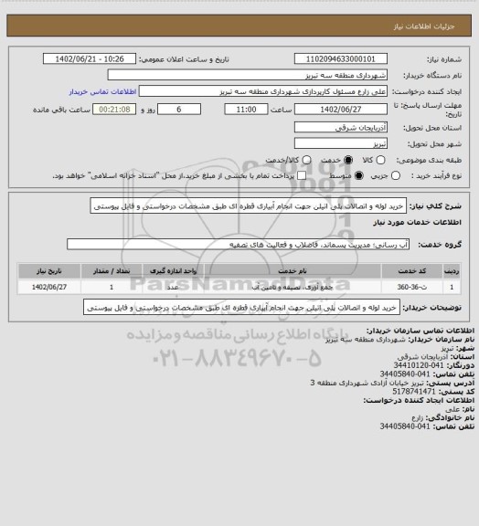 استعلام خرید لوله و اتصالات پلی اتیلن جهت انجام آبیاری قطره ای طبق مشخصات درخواستی و فایل پیوستی