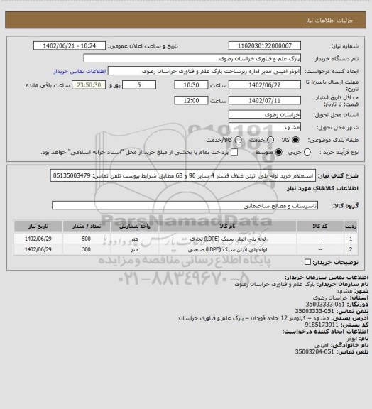 استعلام استعلام خرید لوله پلی اتیلن غلاف فشار 4 سایز 90 و 63 مطابق شرایط پیوست
تلفن تماس: 05135003479