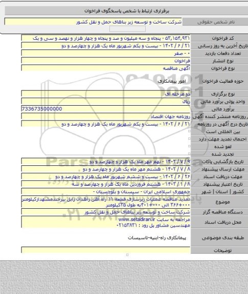 مناقصه, تمدید مناقصه عملیات زیرسازی قطعه ۱۱ راه آهن زاهدان زابل بیرجندمشهدازکیلومتر ۰۰۰+۳۶۶ الی ۰۰۰+۴۰۱به طول ۳۵کیلومتر
