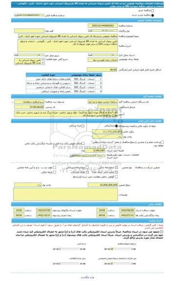 مناقصه، مناقصه عمومی دو مرحله ای تامین نیروی انسانی به تعداد 88 نفرنیروی انسانی جهت امور اداری ، فنی ، نگهبانی ، خدمات و اپراتور  جایگاه سوخت CNG و سایر موارد