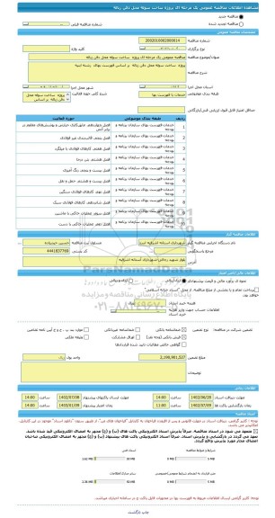 مناقصه، مناقصه عمومی یک مرحله ای پروژه  ساخت سوله محل دفن زباله