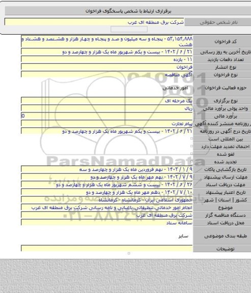 مناقصه, انجام امور خدماتی،تنظیفاتی،باغبانی و نامه رسانی شرکت برق منطقه ای غرب