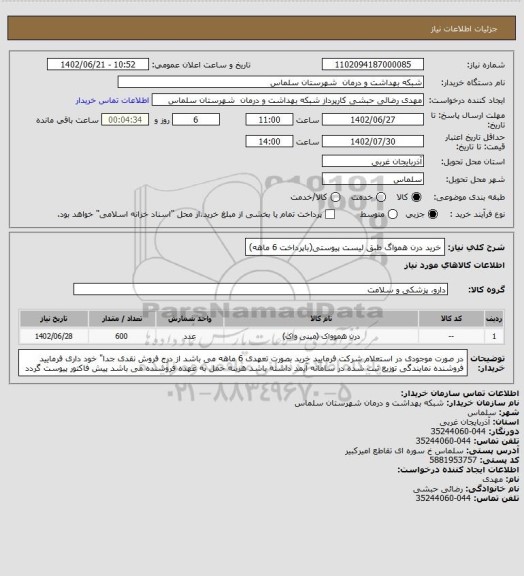 استعلام خرید درن همواگ  طبق لیست پیوستی(باپرداخت 6 ماهه)