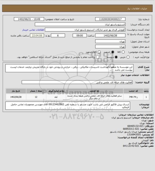 استعلام این موسسه به منظور نگهداشت تاسیسات مکانیکی ، برقی ، حرارتی و برودتی خود در پایگاه تجریش نیازمند خدمات لیست  پیوست می باشد