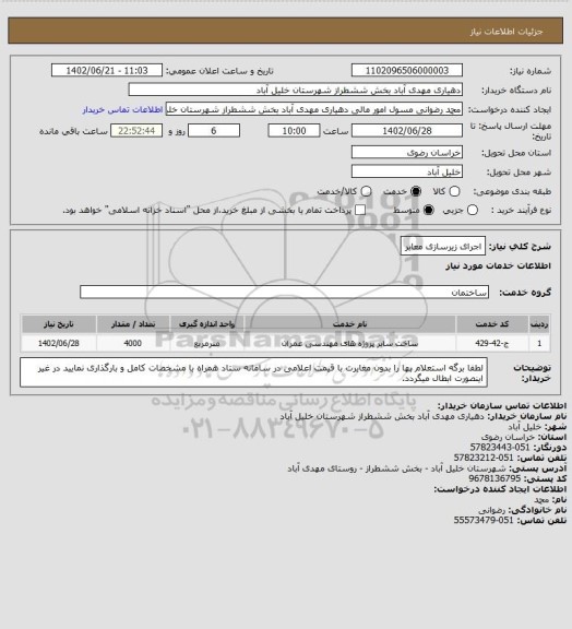 استعلام اجرای زیرسازی معابر